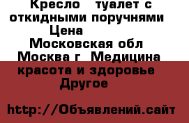 Кресло - туалет с откидными поручнями  › Цена ­ 38 009 - Московская обл., Москва г. Медицина, красота и здоровье » Другое   